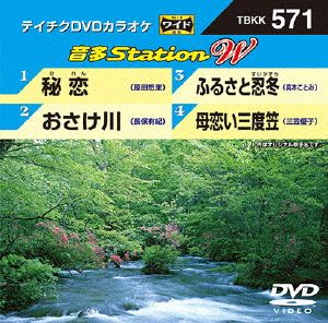 秘恋/おさけ川/ふるさと忍冬/母恋い三度笠