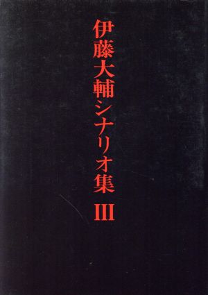 伊藤大輔シナリオ集(Ⅲ)