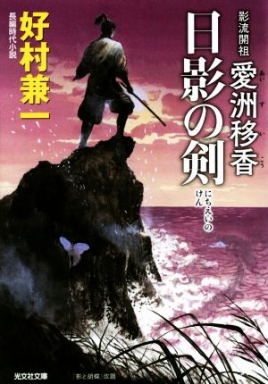 日影の剣 影流開祖 愛洲移香 光文社文庫