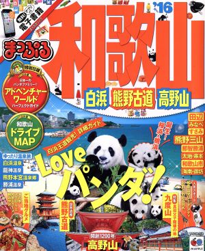 まっぷる 和歌山 白浜・熊野古道・高野山('16) まっぷるマガジン 関西