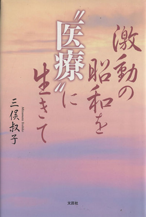 激動の昭和を“医療