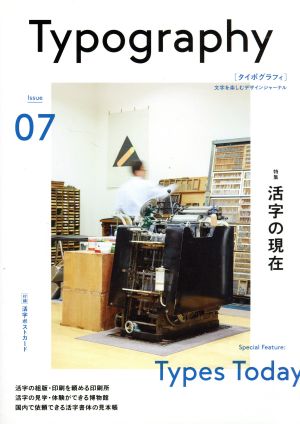 タイポグラフィ(ISSUE07) 活字の現在