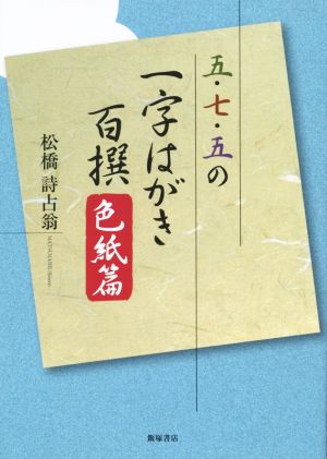 五・七・五の一字はがき百撰 色紙篇