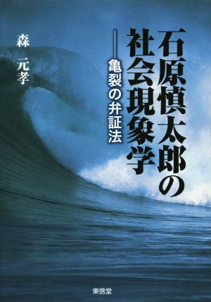 石原慎太郎の社会現象学 亀裂の弁証法