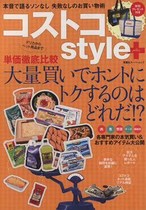 コストコstyle+ 単価徹底比較「大量買い」でホントにトクするのは、どれだ!? 双葉社スーパームック