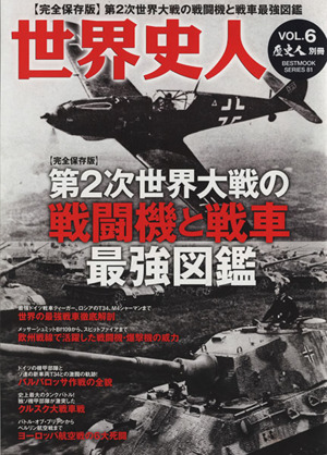 世界史人(Vol.6) 第2次世界大戦の戦闘機と戦車最強図鑑 BEST MOOK SERIES81