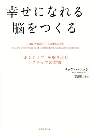 幸せになれる脳をつくる 「ポジティブ」を取り込む4ステップの習慣