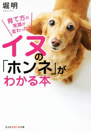 イヌの「ホンネ」がわかる本 育て方の常識が変わった！ 知恵の森文庫