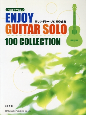 TAB譜でやさしい楽しいギター・ソロ100曲集