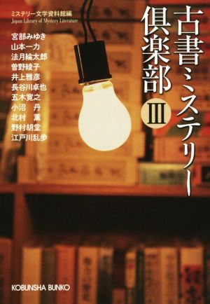 古書ミステリー倶楽部(Ⅲ)光文社文庫