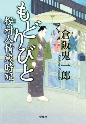 もどりびと 桜村人情歳時記宝島社文庫