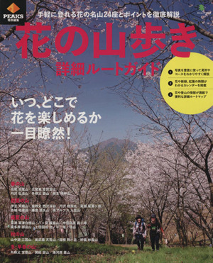 花の山歩き 詳細ルートガイド 手軽に登れる花の名山24座とポイントを徹底解説 エイムック