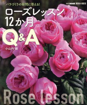 趣味の園芸別冊 ローズレッスン12か月Q&A バラづくりの疑問に答える！ 別冊NHK趣味の園芸