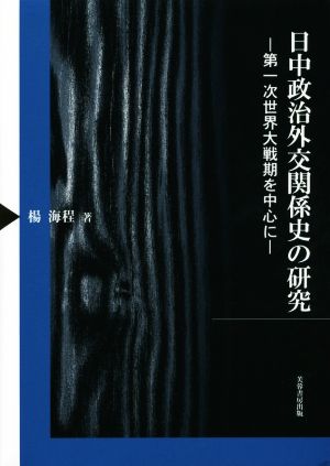 日中政治外交関係史の研究 第一次世界大戦期を中心に