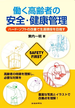 働く高齢者の安全・健康管理 ハード・ソフトの改善で生涯現役を目指す