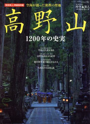 高野山 空海が創った密教の聖地 1200年の史実 サンエイムック 時空旅人ベストシリーズ