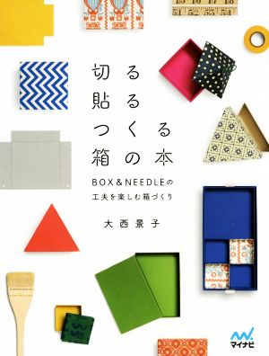 切る貼るつくる箱の本 BOX&NEEDLEの工夫を楽しむ箱づくり