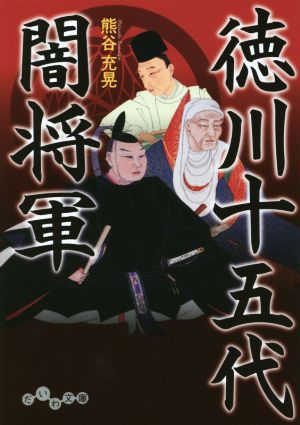 徳川闇将軍15代だいわ文庫