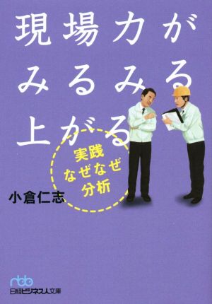 現場力がみるみる上がる 実践なぜなぜ分析 日経ビジネス人文庫