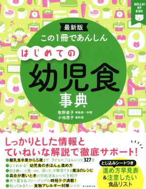 この1冊であんしん はじめての幼児食事典 HELLO！MY KIDS