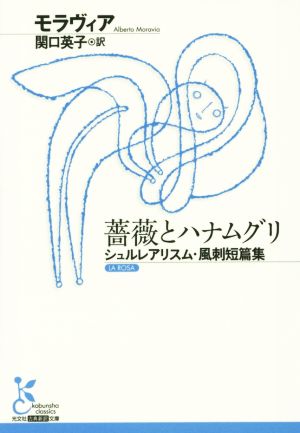 薔薇とハナムグリシュルレアリスム・風刺古典新訳文庫