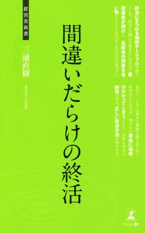 間違いだらけの終活 経営者新書135