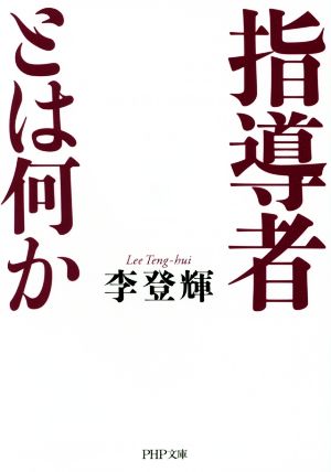 指導者とは何か PHP文庫