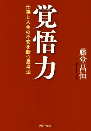 覚悟力 仕事と人生の不安を断つ思考法 PHP文庫