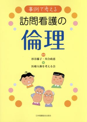 事例で考える訪問看護の倫理