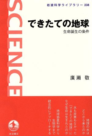 できたての地球 生命誕生の条件 岩波科学ライブラリー238