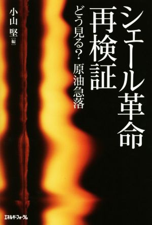 シェール革命再検証 どう見る？原油急落