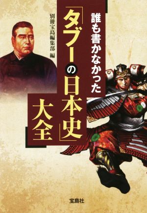 誰も書かなかった「タブーの日本史」大全 宝島SUGOI文庫