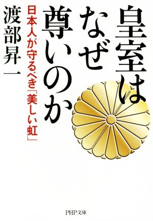 皇室はなぜ尊いのか 日本人が守るべき「美しい虹」 PHP文庫