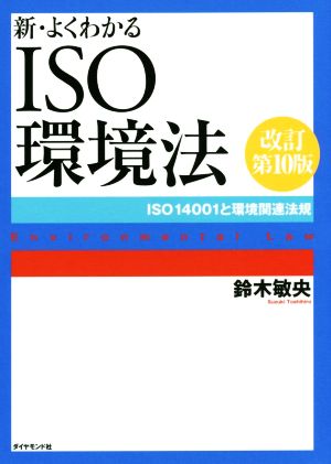 新・よくわかるISO環境法 改訂第10版 ISO14001と環境関連法規