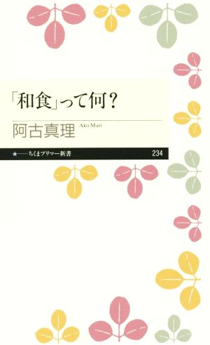 「和食」って何？ ちくまプリマー新書234