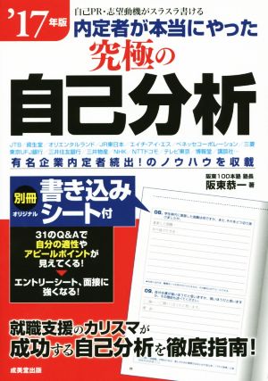 内定者が本当にやった究極の自己分析('17年版)