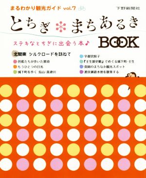 とちぎ・まちあるきBOOK まるわかり観光ガイドvol.7