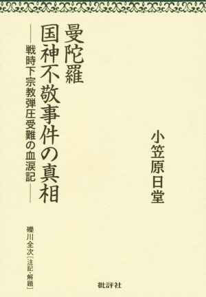 曼陀羅国神不敬事件の真相 翻刻版 戦時下宗教弾圧受難の血涙記