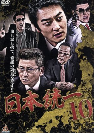 日本統一10 中古DVD・ブルーレイ | ブックオフ公式オンラインストア