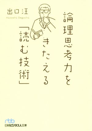 論理思考力をきたえる「読む技術」 日経ビジネス人文庫