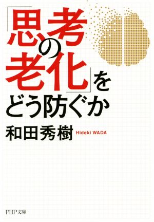 「思考の老化」をどう防ぐか PHP文庫