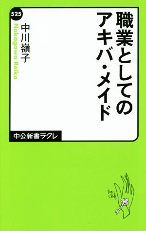 職業としてのアキバ・メイド 中公新書ラクレ