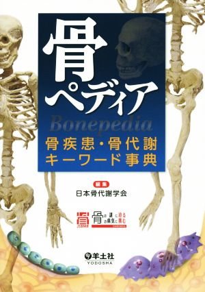 骨ペディア 骨疾患・骨代謝キーワード事典