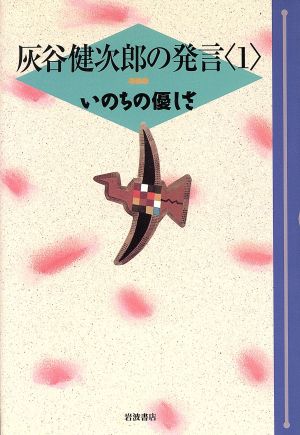 灰谷健次郎の発言(1) いのちの優しさ