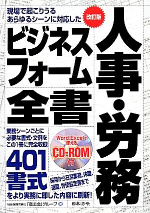 人事・労務ビジネスフォーム全書 改訂版 採用から日常業務、休職、退職、労使協定書まで