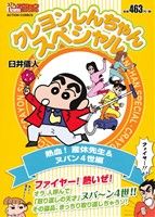 【廉価版】クレヨンしんちゃんスペシャル 熱血！産休先生&ヌパン4世編 COINSアクションオリジナル