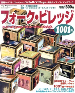 フォーク・ビレッジ フォーク&ニューミュージック大全集1001曲 Sony Magazines Annex