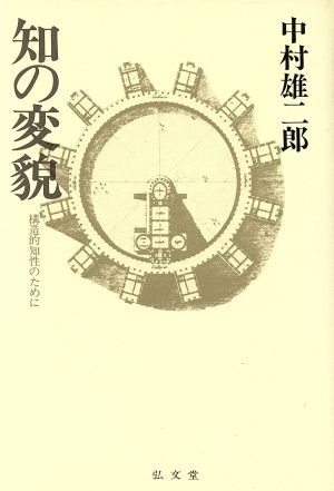 知の変貌 構造的知性のために