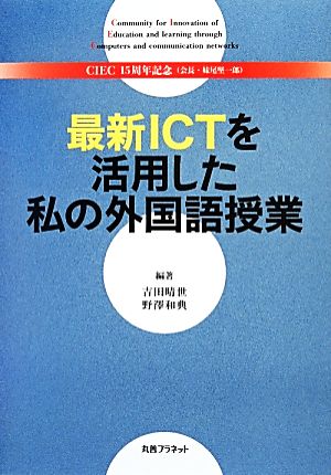 最新ICTを活用した私の外国語授業 CIEC15周年記念