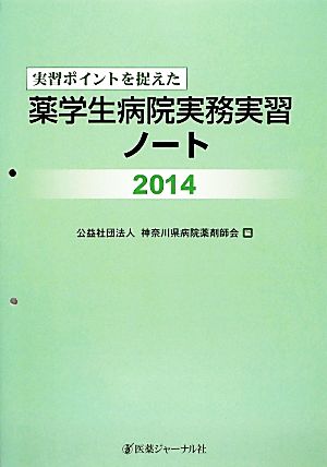 実習ポイントを捉えた薬学生病院実務実習ノート(2014)